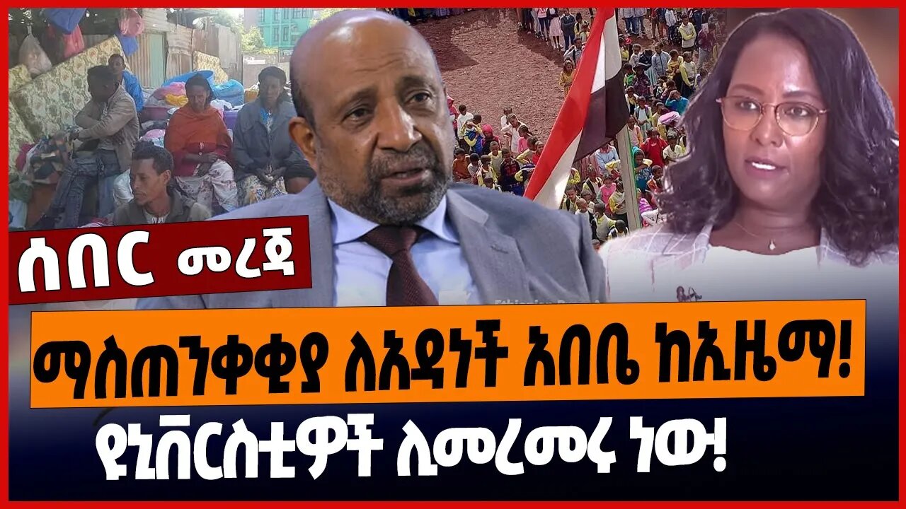 ማስጠንቀቂያ ለአዳነች አበቤ ከኢዜማ❗️ዩኒቨርስቲዎች ሊመረመሩ ነው❗️
