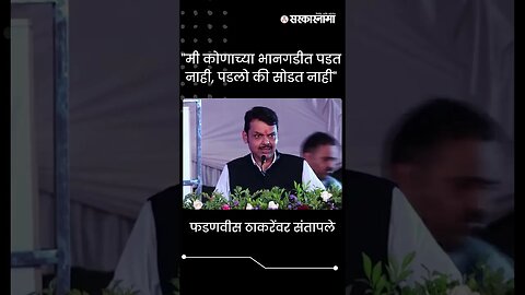 #Shorts | फडणवीस ठाकरेंवर संतापले | Politics | Maharashtra | Sarkarnama