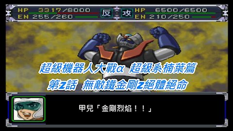 Super Robot Wars Alpha #2 (Chinese Subtitle Kusuha Route)