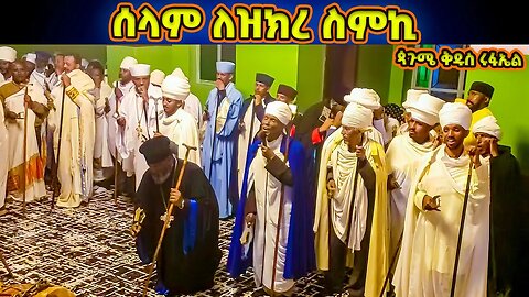 ሰላም ለዝክረ ስምኪ | በሊቀ ጠበብት ሰናይ ዴንሳ | የጳጉሜ ቅዱስ ሩፋኤል ሥርዓተ ማኅሌት Pagume Rufael Wereb | selam lezekre semeki