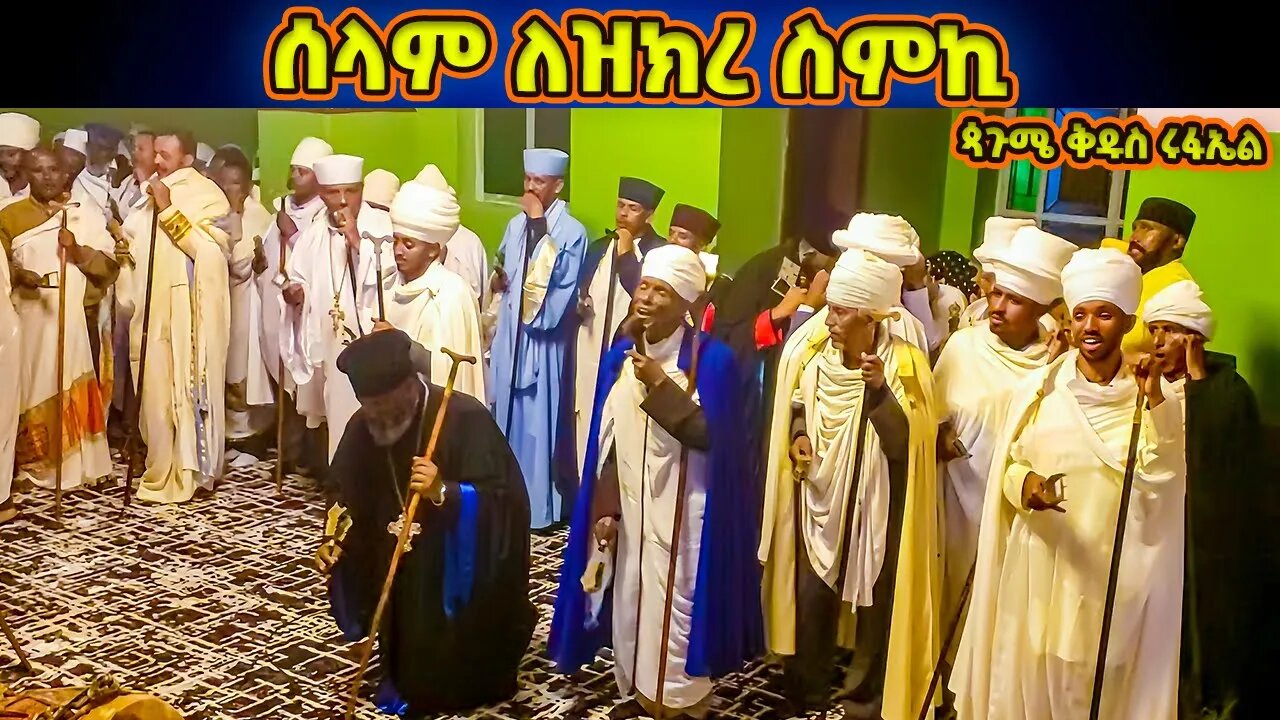 ሰላም ለዝክረ ስምኪ | በሊቀ ጠበብት ሰናይ ዴንሳ | የጳጉሜ ቅዱስ ሩፋኤል ሥርዓተ ማኅሌት Pagume Rufael Wereb | selam lezekre semeki