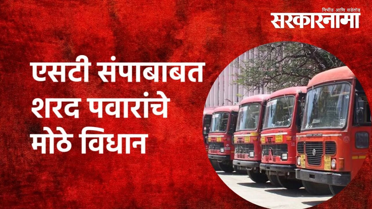 ST Bus strike | एसटी संपाबाबत शरद पवारांचे मोठे विधान | Sharad Pawar | Maharashtra | Sarkarnama