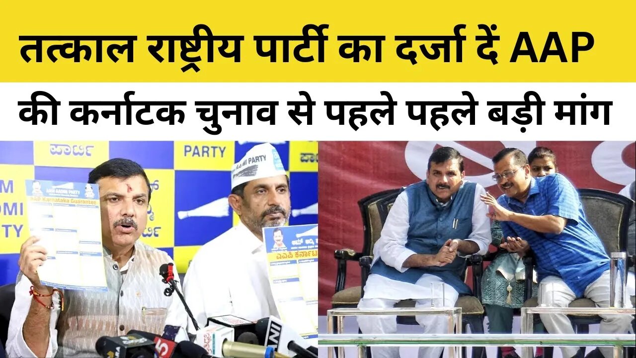 Karnataka Elections 2023: AAP Sanjay Singh की Election Commission से National Party के दर्जे की मांग