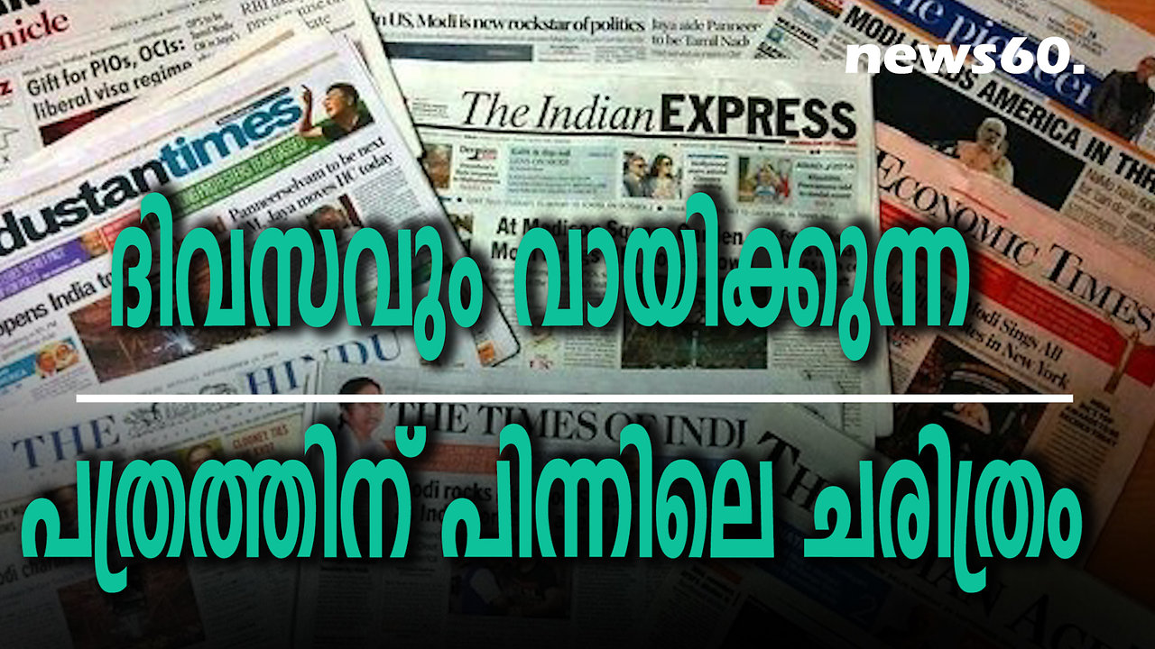 ദിവസവും വായിക്കുന്ന പത്രത്തിന് പിന്നിലെ ചരിത്രം