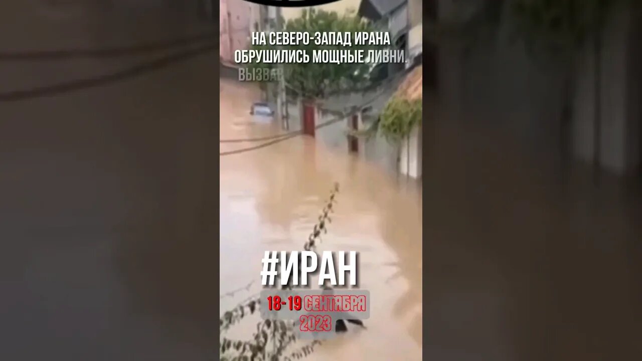 Никогда такого не было и вот опять. Иран затопило. #глобальныйкризис #shorts