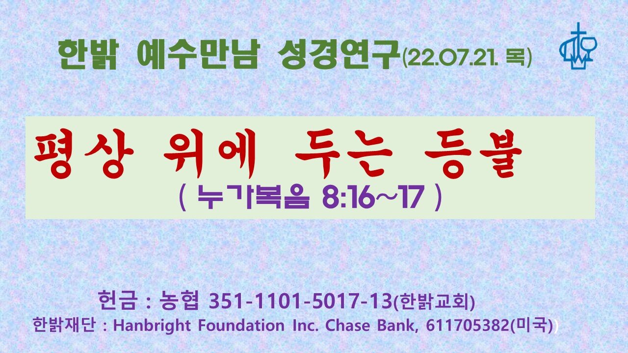 평상 위에 두는 등불(눅 8:16~17) (220721 목) [예수만남 성경연구] 김시환 목사