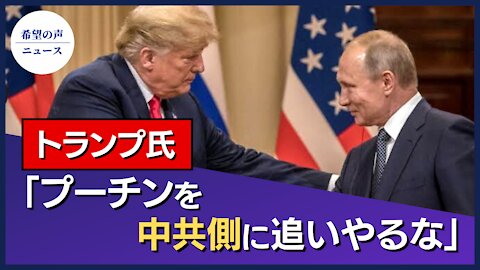 トランプ氏：プーチンを中共側に追いやるな【希望の声ニュース/hope news】