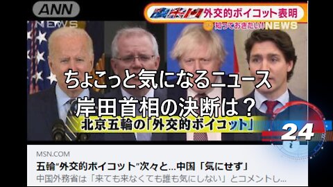 ちょこっと気になるニュース 岸田首相の決断は？