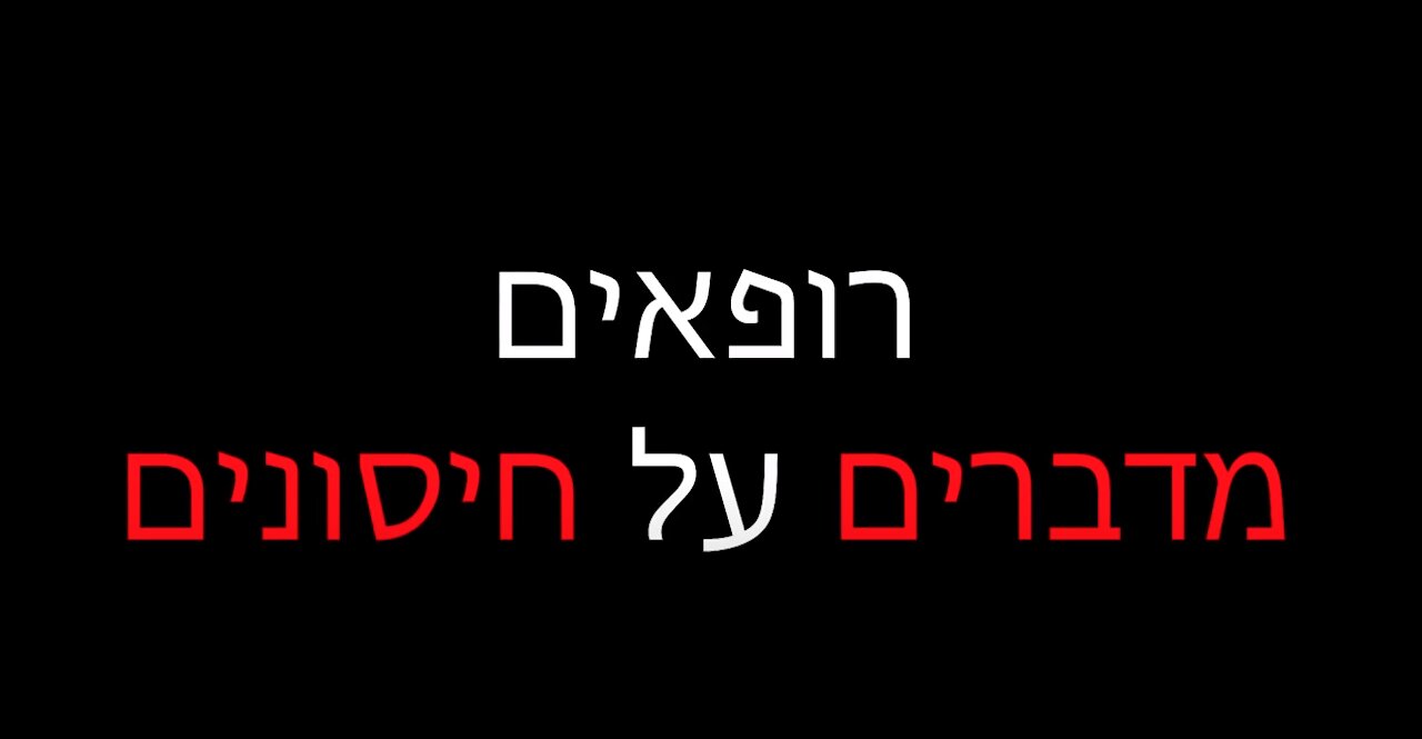 רופאים מדברים על חיסונים - הסרט