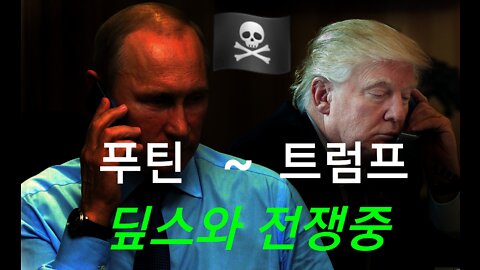 DEEPS 와 싸우는 트럼프 그리고 푸틴