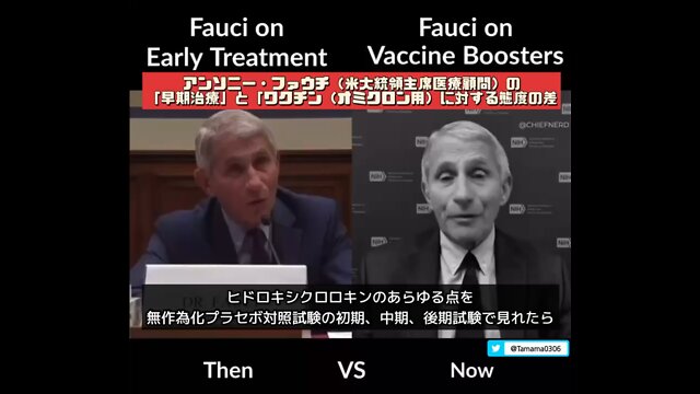約30秒でわかる、ファウチのコロワクと治療薬の扱いの差