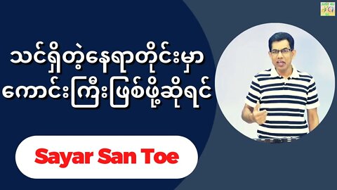 Sayar San Toe - သင်ရှိတဲ့နေရာတိုင်းမှာကောင်းကြီးဖြစ်ဖို့ဆိုရင်