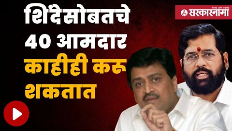 Ashok chavan on eknath shinde | माजी मुख्यमंत्री अशोक चव्हाणांचा शिंदेंना टोला | Sarkarnama