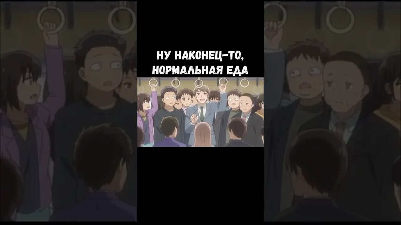 Ну наконец то, нормальная еда #anime #нарезка #аниме #shorts #прикол