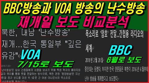 BBC방송과 VOA 방송의 난수방송 재개일 보도 비교분석