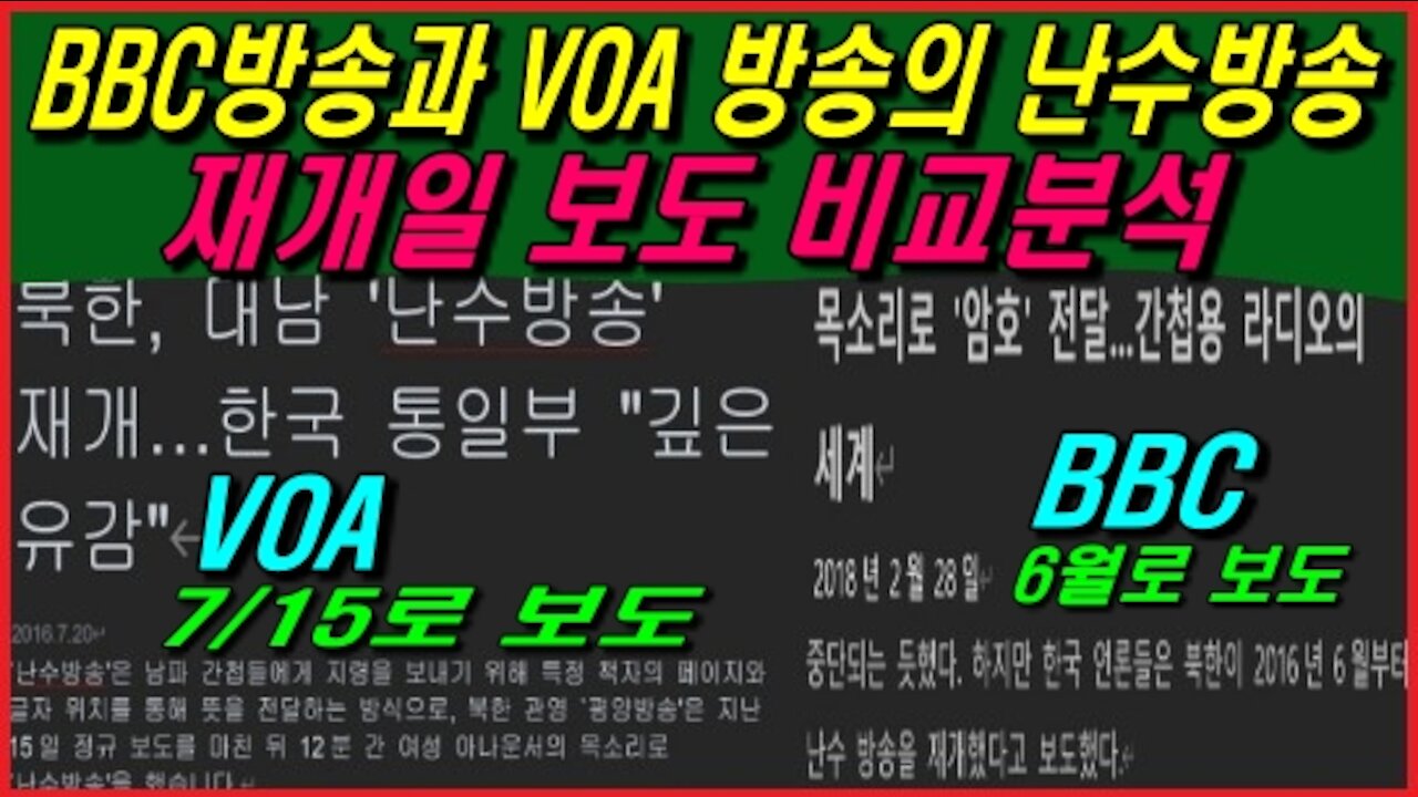 BBC방송과 VOA 방송의 난수방송 재개일 보도 비교분석