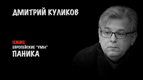 Паника в европейских "умах" | Дмитрий Куликов