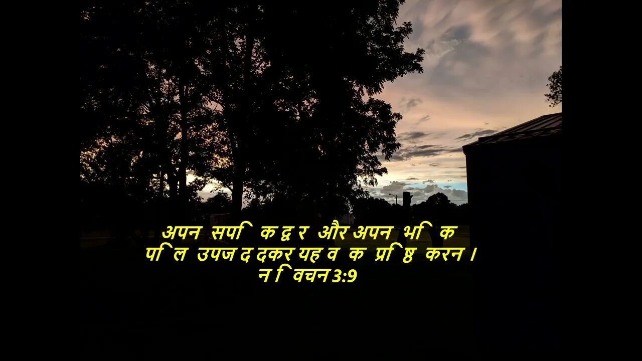 दैनिक बाइबिल छंद दिन के लिए छोटा है।dainik baibil chhand din ke lie chhota hai.