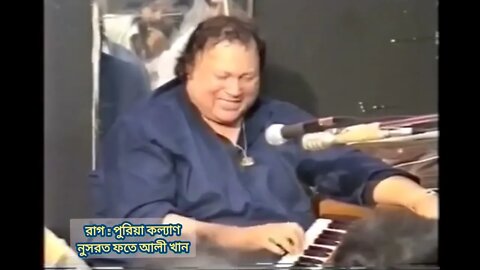ll খেয়াল ll রাগ পুরিয়া কল্যাণ ll নুসরত ফতে আলি খান ll