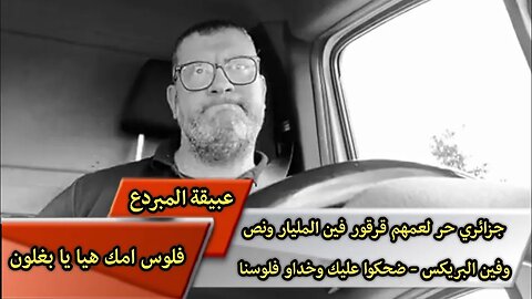 جزائري حر لعمهم قرقور فين المليار ونص وفين البريكس - ضحكوا عليك وخداو فلوسنا