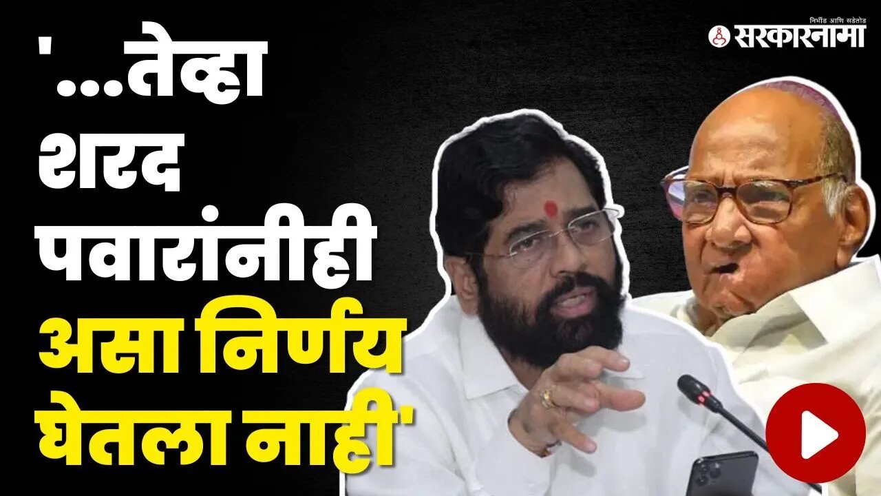 CM Eknath Shinde यांचे Sharad Pawar यांना प्रत्युत्तर | Shivsena | NCP | Onion Export Duty