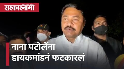 Nana Patole News| नाना पटोलेंना हायकमांडनं फटकारलं | Politics | Maharashtra | Sarkarnama