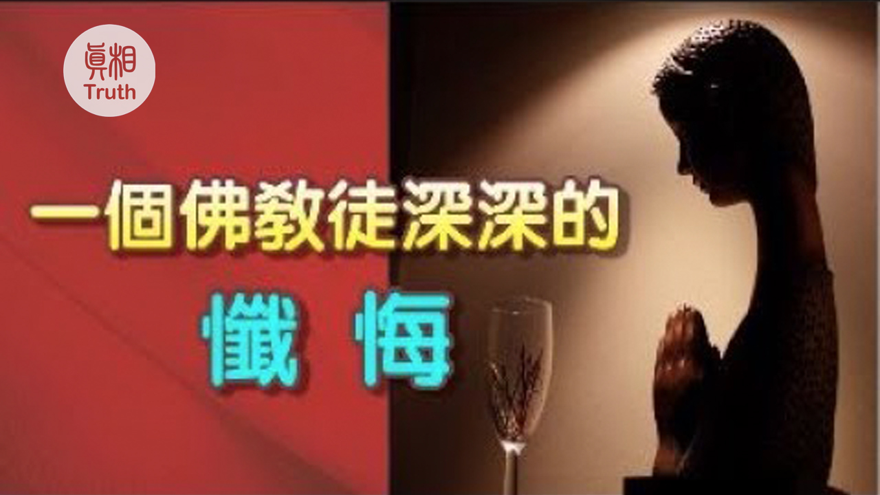 一个佛教徒深深的忏悔| 真相傳媒