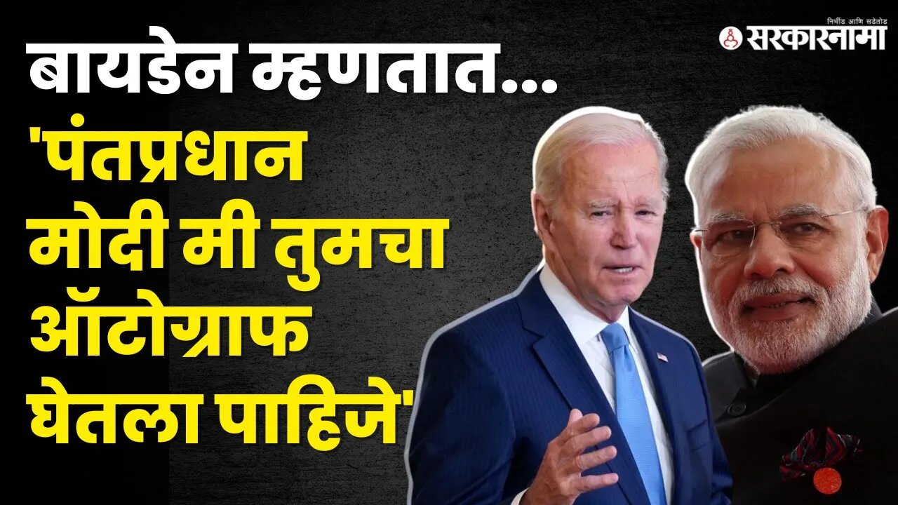 Joe Biden यांनी PM Narendra Modi यांच्याविषयी केलेले विधान चर्चेत | quad meeting | Sarkarnama Video