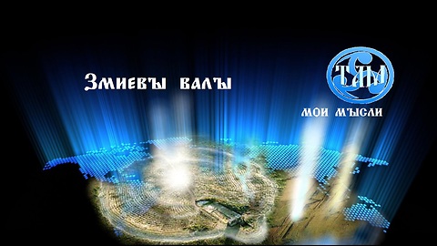 Змиевы валы. Предназначение. Мои мысли.