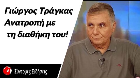 Γιώργος Τράγκας Ανατροπή με τη διαθήκη του! «Υπάρχει περίπτωση τα ακίνητα να μην είναι δικά του»