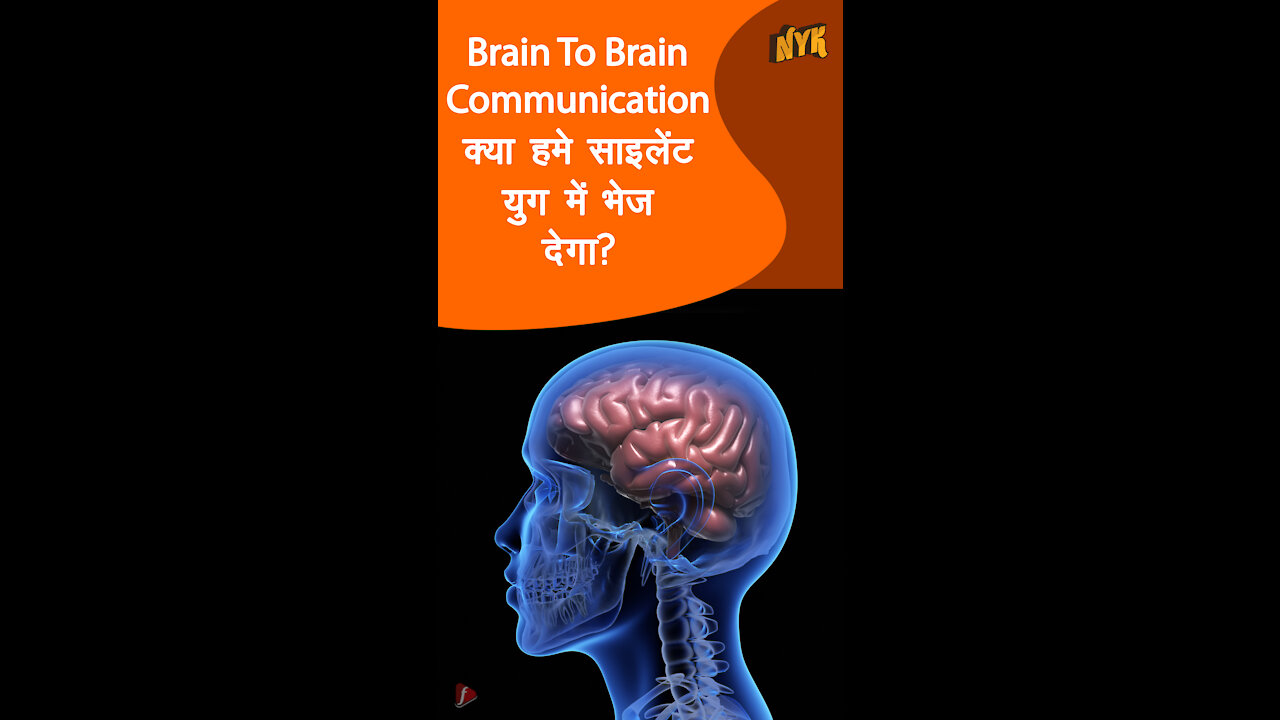 अगर हम ब्रेन टू ब्रेन कम्यूनिकेट कर सकते तो क्या होता? *