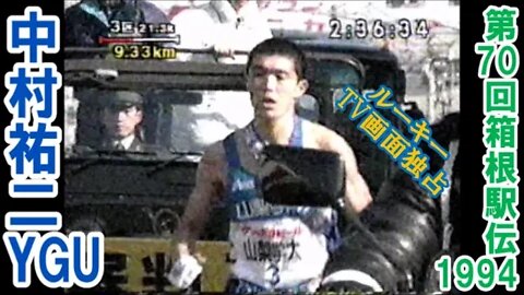 山学ﾙｰｷｰ中村衝撃Debut【第70回箱根駅伝３区】2/JAN/1994