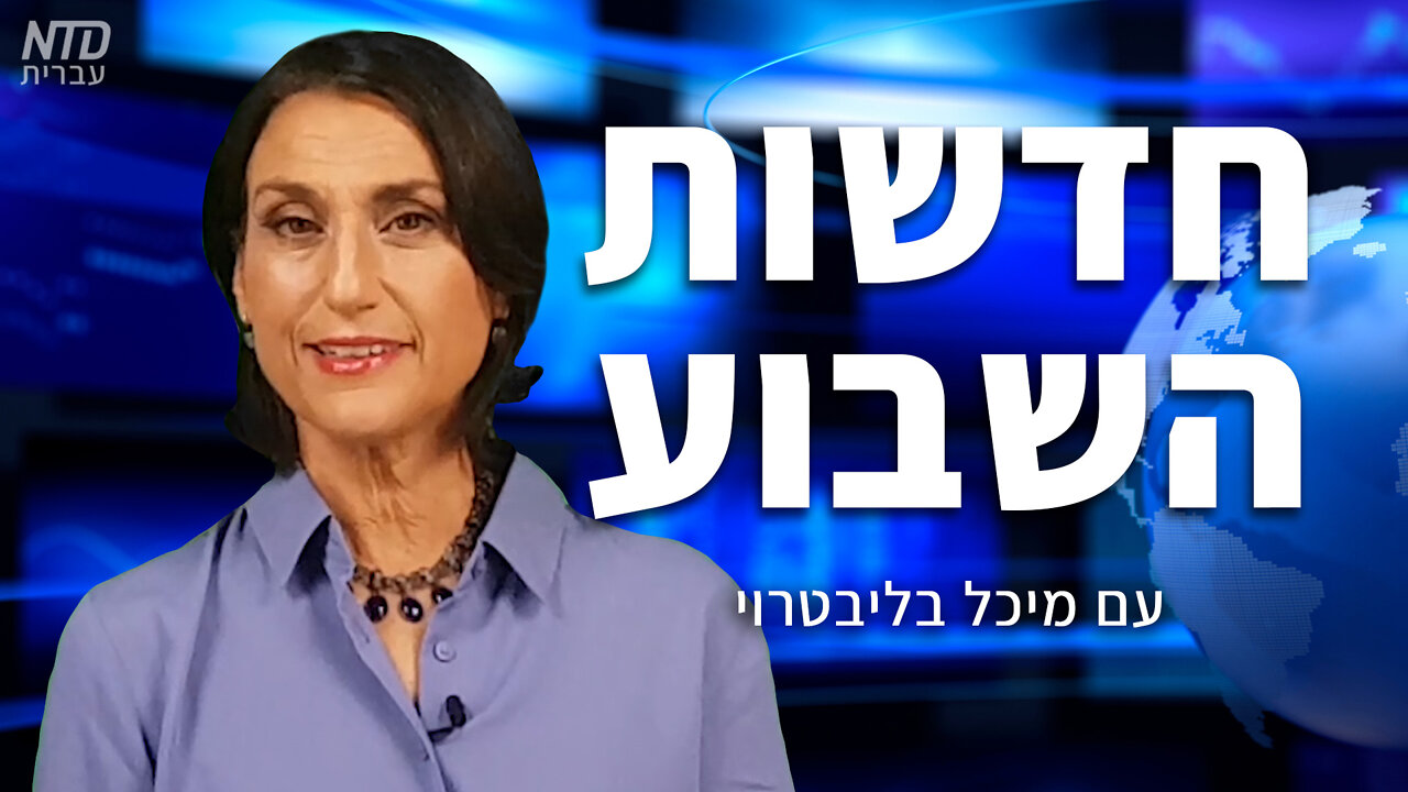 סיכום חדשות השבוע עם מיכל בליבטרוי