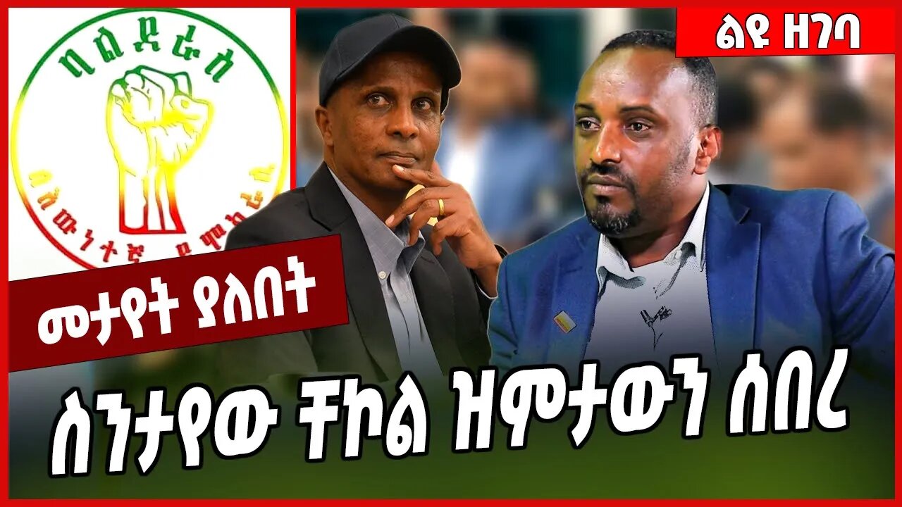 ስንታየው ቸኮል ዝምታውን ሰበረ... Sintayehu Chekol | Eskinder Nega | Balderas #Ethionews#zena#Ethiopia