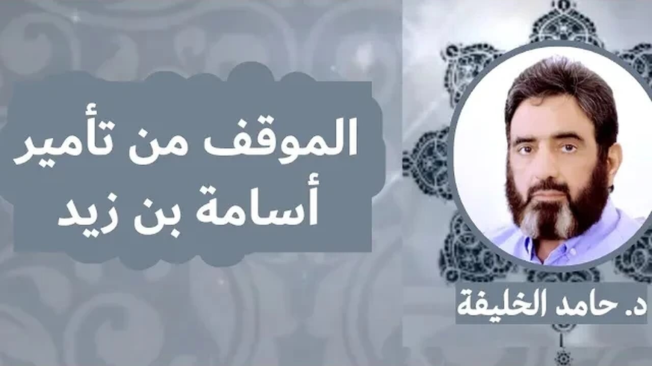 الموقف من تأمير أسامة بن زيد..