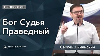 Бог Судья Праведный | Проповедь | Сергей Лиманский