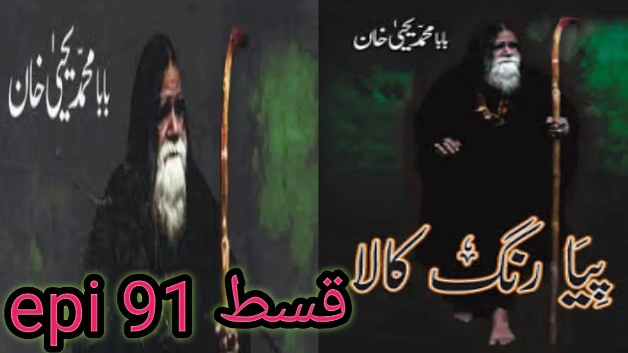 pia rang kala/episode/91 /baba muhammad yahya khan sahib / نصیبو کا مستقبل بدل گیا ؟