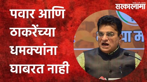 Kirit Somaiya: पवार आणि ठाकरेंच्या धमक्यांना घाबरत नाही | Politics | Maharashtra | Sarkarnama