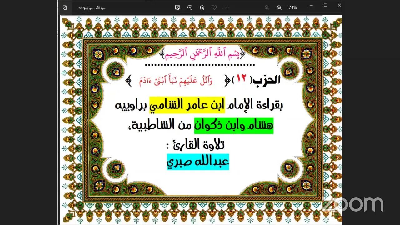 12- الحزب (12) [وَٱتۡلُ عَلَيۡهِمۡ نَبَأَ ٱبۡنَيۡ ءَادَمَ ] بقراءة الإمام ابن عامر الشامي براوييه