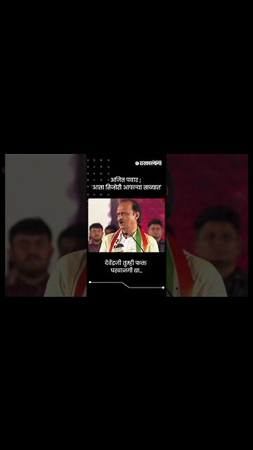 देवेंद्रजी तुम्ही फक्त परवानगी द्या... | Ajit Pawar | Sarkarnama | #shorts