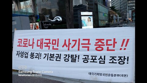 #감기코ㅇ나사망률0.02%#사기코ㅇ나#독재저지#국민투쟁#살인100쉰반대#국가존망위기1인시위#사기코ㅇ나계엄령#FreedomRally#NeveKoronaMartialLaw