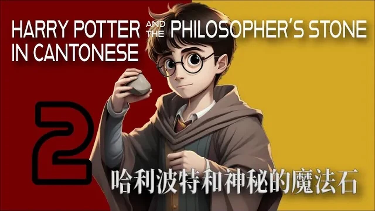 哈利波特和神秘的魔法石 | Harry Potter and the Philosopher's Stone in Cantonese Part 2