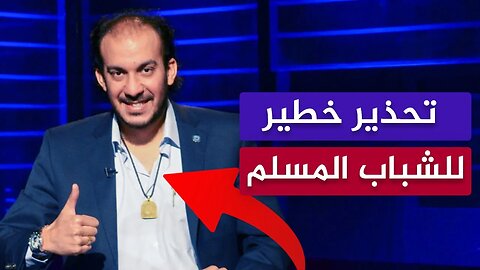 تحذير خطير للشباب المسلم من الفاجر حجاجوفيتش