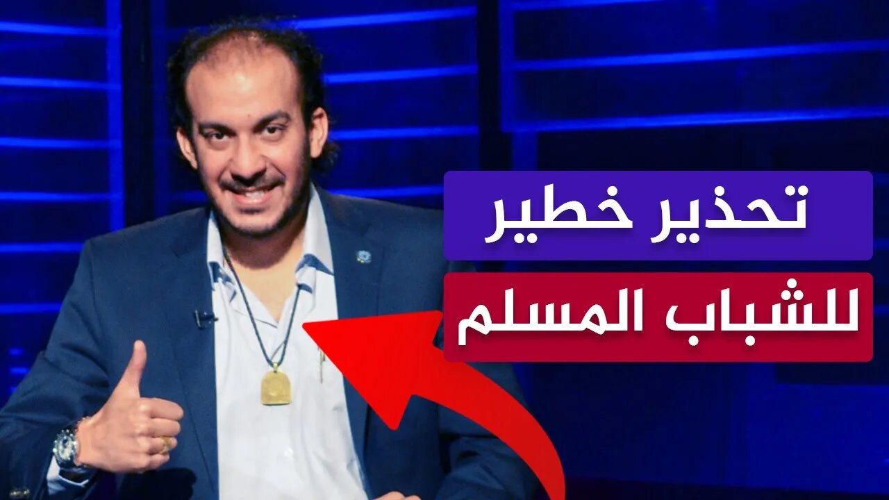 تحذير خطير للشباب المسلم من الفاجر حجاجوفيتش
