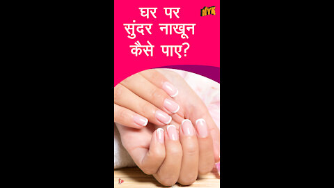 कैसे घर पर ही अपने लिए आरामदायक Pedicure/Manicure करे *