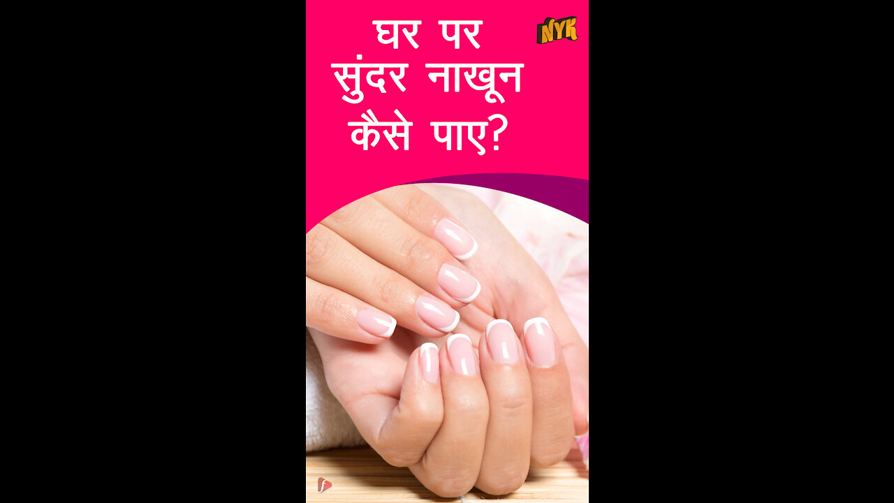 कैसे घर पर ही अपने लिए आरामदायक Pedicure/Manicure करे *