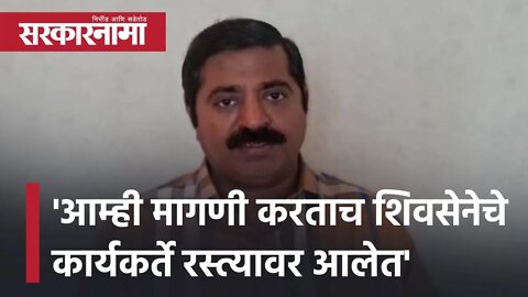 BJP MLA Ram Kadam 'आम्ही मागणी करताच शिवसेनेचे कार्यकर्ते रस्त्यावर आलेत' | Politics | Sarkarnama