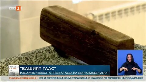 Вашият глас Изборите и властта през погледа на един съдебен лекар