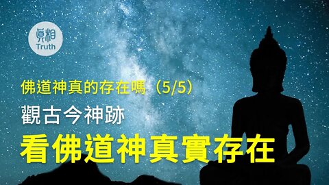 第五集：觀古今神跡-看佛道神真實存在 | 真相傳媒