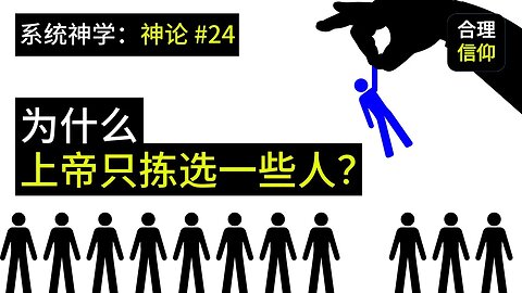 为什么上帝只拣选一些人？难以接受的预定论【系统神学 神论 #24】